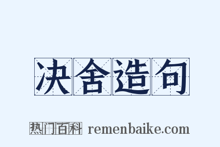 决舍造句是什么意思的图片